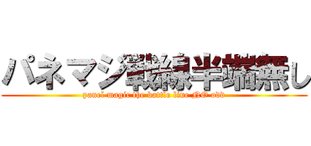 パネマジ戦線半端無し (panel magic the battle line NO odd)