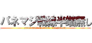 パネマジ戦線半端無し (panel magic the battle line NO odd)