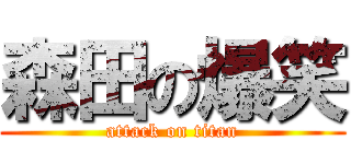 森田の爆笑 (attack on titan)