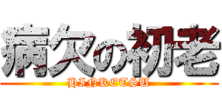 病欠の初老 (HINKETSU)