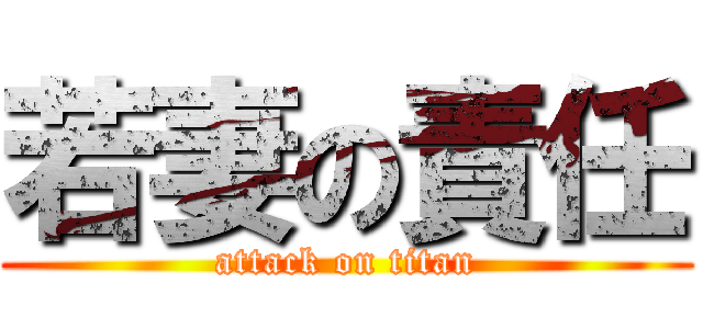 若妻の責任 (attack on titan)