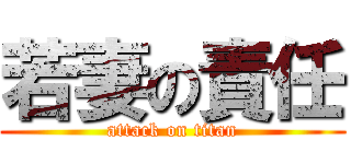 若妻の責任 (attack on titan)