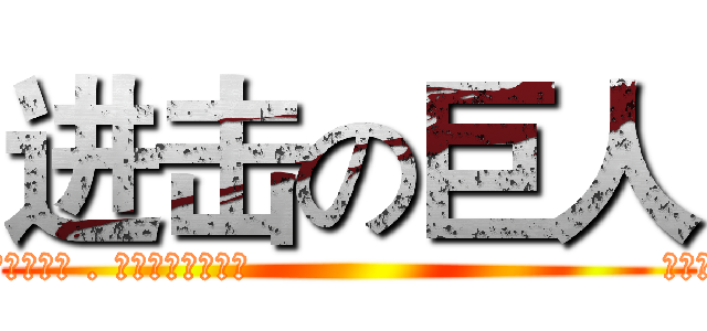 进击の巨人 (Popcorn(popcorn)。🌹ゞℳνρ❦型館、戰隊.語音群 🌹   👉由於邀請網址有時效限制 . 如有邀請函失效👈                              🙏麻煩請在公頻發個聲。感謝🙏  Popcorn buzz最多可高達200人同時線上群組通話。)