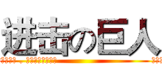 进击の巨人 (Popcorn(popcorn)。🌹ゞℳνρ❦型館、戰隊.語音群 🌹   👉由於邀請網址有時效限制 . 如有邀請函失效👈                              🙏麻煩請在公頻發個聲。感謝🙏  Popcorn buzz最多可高達200人同時線上群組通話。)