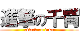 進撃の千胃 (attack on tako)