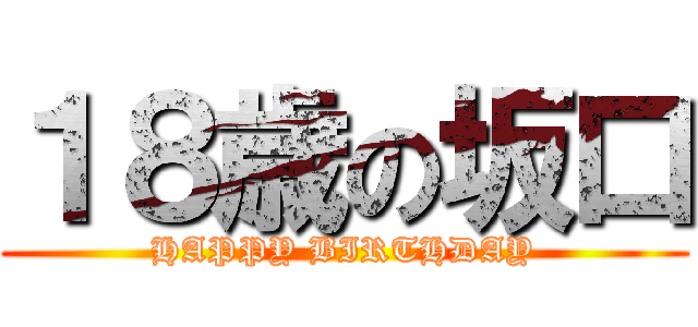 １８歳の坂口 (HAPPY BIRTHDAY)