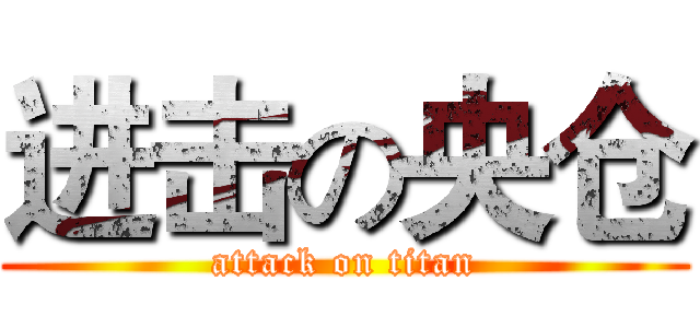 进击の央仓 (attack on titan)