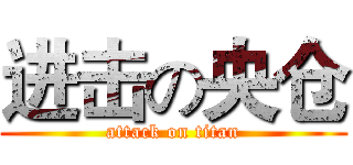 进击の央仓 (attack on titan)