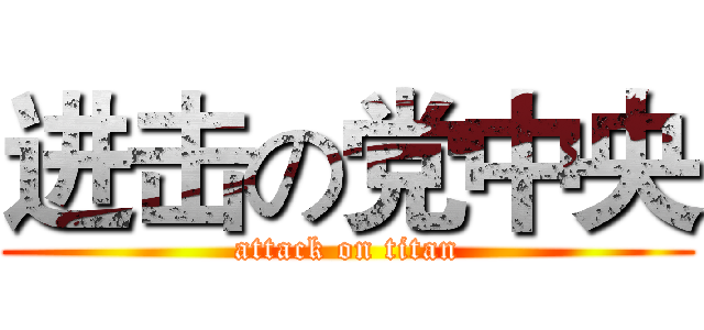 进击の党中央 (attack on titan)