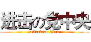 进击の党中央 (attack on titan)