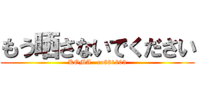 もう晒さないでください (KOMA   co581803)