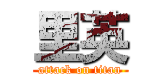 里英 (attack on titan)