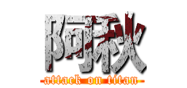 阿秋 (attack on titan)