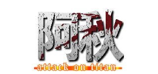 阿秋 (attack on titan)