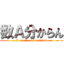 数Ａ分からん (I  can\'t  understand)