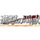 進撃の叫獣 (attack on BarkingBeast)