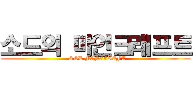 소드의 마인크래프트 (  SOD MINECRAFT)