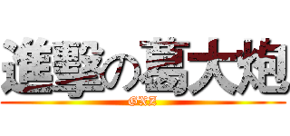 進擊の葛大炮 (GXZ)