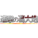 進擊の葛大炮 (GXZ)