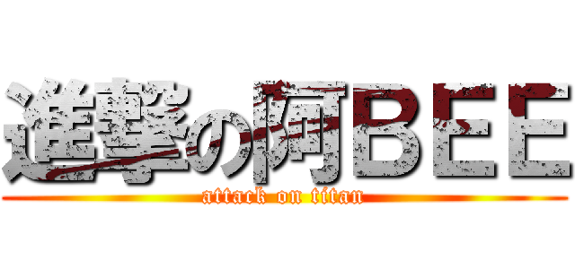 進撃の阿ＢＥＥ (attack on titan)
