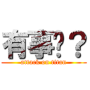 有事嗎？ (attack on titan)