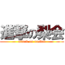 進撃の梨会 (attack on naskai)