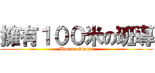 擁有１００米の班導 (Woman Giants)