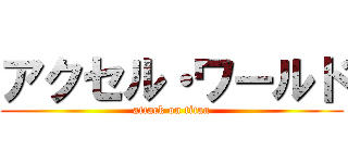 アクセル・ワールド (attack on titan)