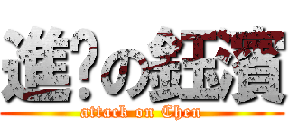進擊の鈺濱 (attack on Chen)