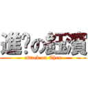 進擊の鈺濱 (attack on Chen)