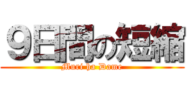 ９日間の短縮 (Muri ha Dame)
