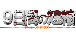 ９日間の短縮 (Muri ha Dame)