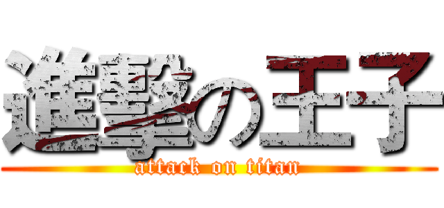 進擊の王子 (attack on titan)