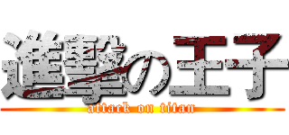 進擊の王子 (attack on titan)