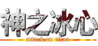 神之冰心 (attack on titan)