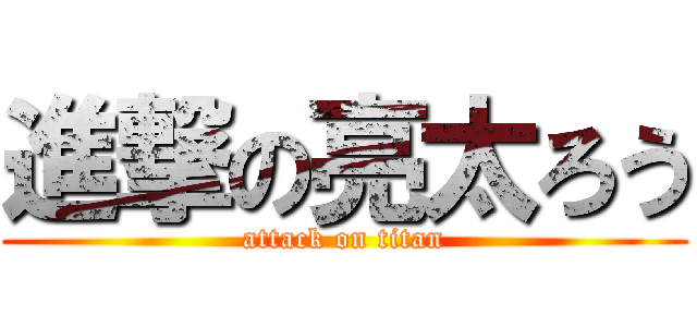 進撃の亮太ろう (attack on titan)