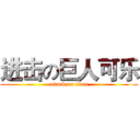 进击の巨人可乐 (attack on titan)