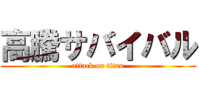 高騰サバイバル (attack on titan)