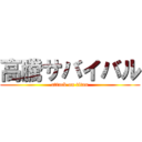 高騰サバイバル (attack on titan)