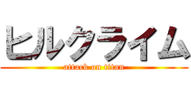 ヒルクライム (attack on titan)