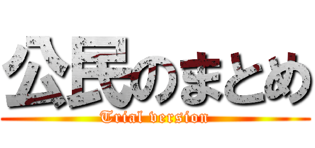 公民のまとめ (Trial version)