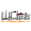 山口まお (attack on titan)