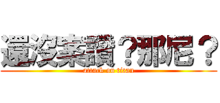 還沒案讚？那尼？ (attack on titan)