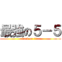 最強の５－５ (attack on titan)