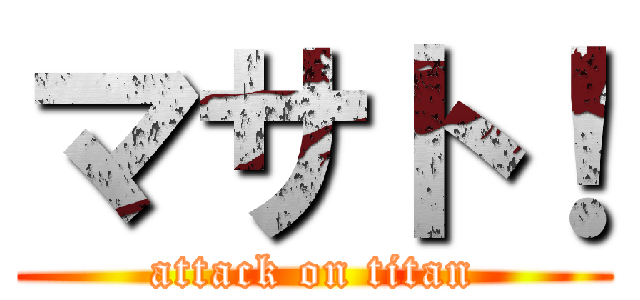 マサト！ (attack on titan)