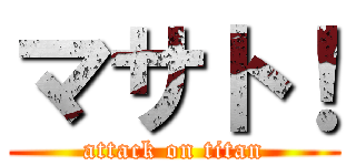 マサト！ (attack on titan)