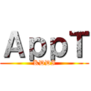 ＡｐｐＴ (KDDI)