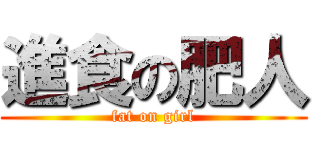 進食の肥人 (fat on girl)
