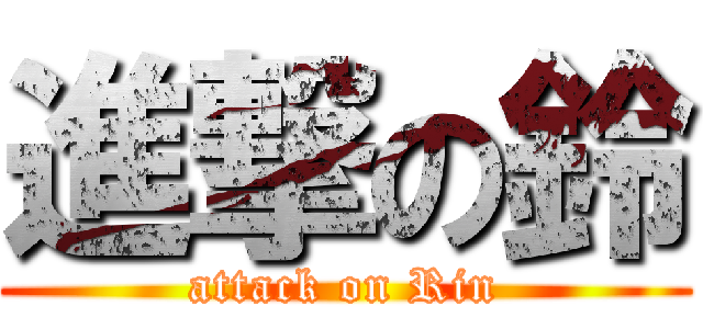 進撃の鈴 (attack on Rin)