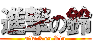 進撃の鈴 (attack on Rin)